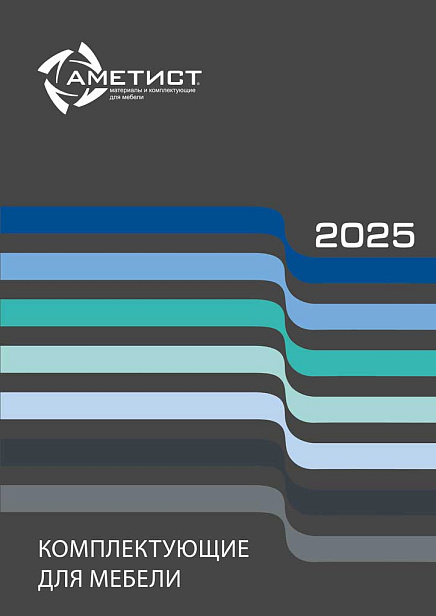 Каталог "Комплектующие для мебели 2025"
