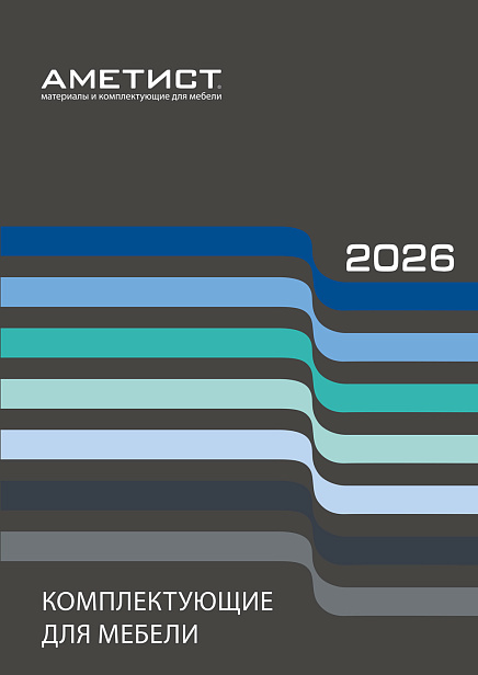 Каталог "Комплектующие для мебели 2026"